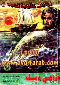 موبي ديك : روايات عالمية للجيب